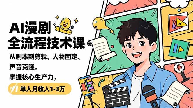 （16817期）AI漫剧全流程技术课，从剧本到剪辑、人物固定、声音克隆，掌握核心生产力，单人月收入1-3万-洛柒笔记