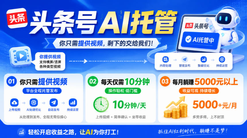 头条号AI托管，我提供视频，你发布，每天10分钟，月躺賺5000+【揭秘】-洛柒笔记