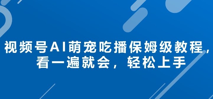 视频号AI萌宠吃播保姆级教程，看一遍就会，轻松上手-洛柒笔记