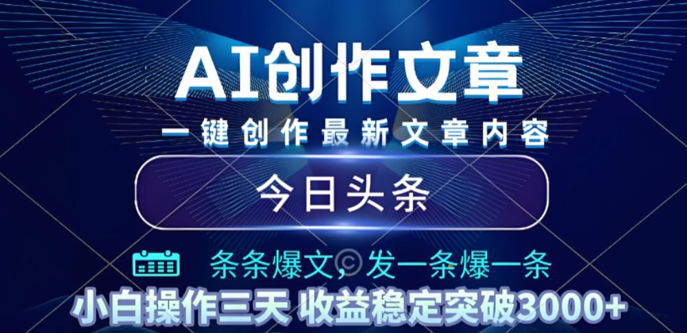 2025年最新今日头条暴利玩法4.0，一键生成爆款，轻松实现矩阵日入3000+揭秘-洛柒笔记