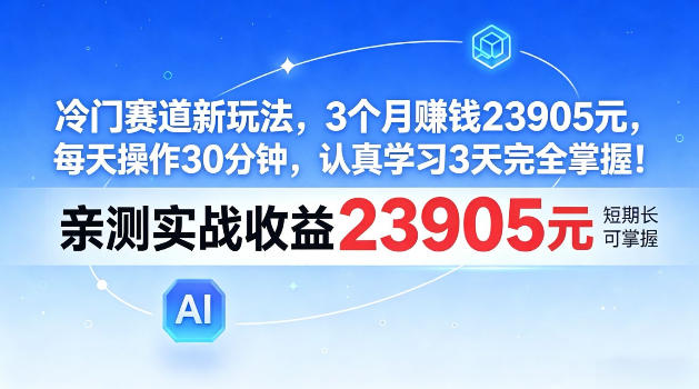 冷门赛道新玩法，3个月賺23905，每天操作30分钟，认真学习3天完全掌握【揭秘】-洛柒笔记