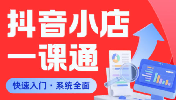 从0到1学会抖音小店系统课程，全程从0到1手把手教学，帮你避开90%新手误区-洛柒笔记