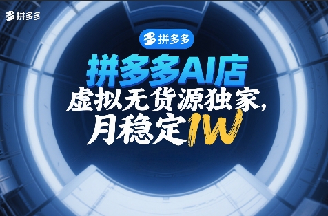 拼多多AI店，虚拟无货源独家，月稳定1W，2026年必做-洛柒笔记