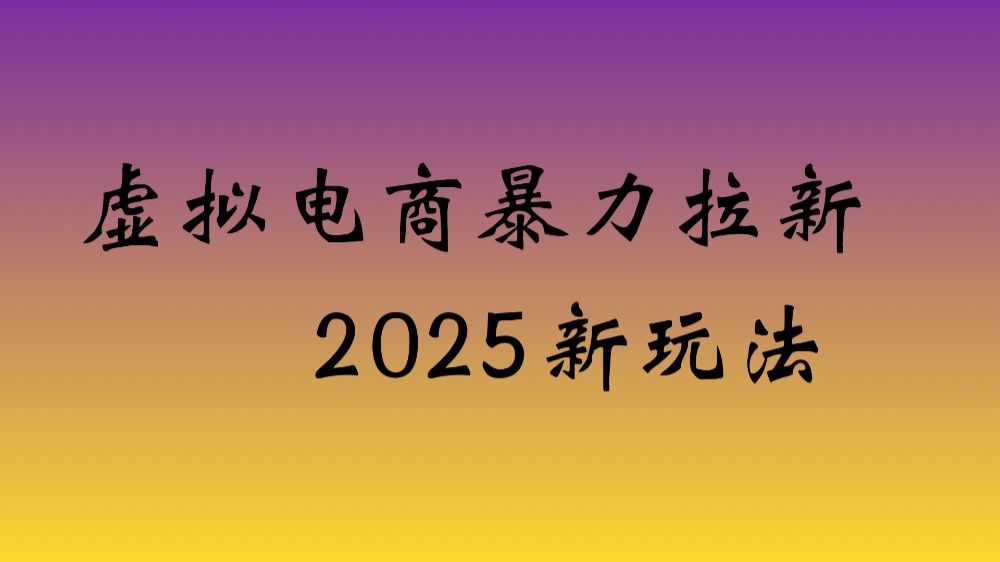 虚拟电商暴力拉新，日入四位数，保姆教程！-洛柒笔记