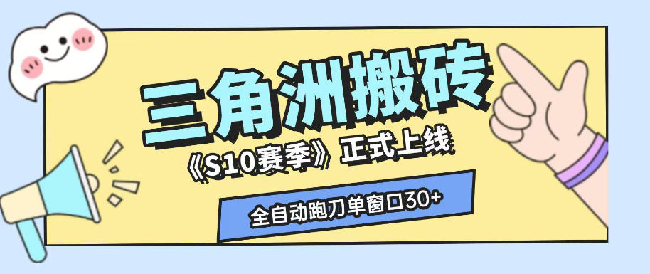 三角洲S10赛季全自动ai真人跑刀玩法，全自动搬砖单窗口30+，可矩阵放大收益【揭秘】-洛柒笔记