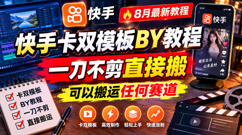 快手卡双模板搬运教程，8月最新教程，一刀不剪直接搬，可以搬运任何赛道-洛柒笔记