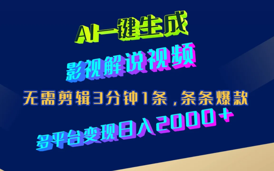 AI一键生成影视解说视频，无需剪辑3分钟1条，条条爆款，多平台变现日入2000+-洛柒笔记
