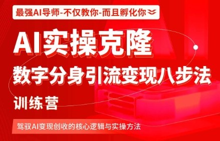 AI实操克隆：数字分身引流变现八步法训练营，驾驭AI变现创收的核心逻辑与实操方法-洛柒笔记