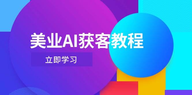 美业AI获客教程，用Deepseek+数字人，轻松玩转抖音直播间-洛柒笔记
