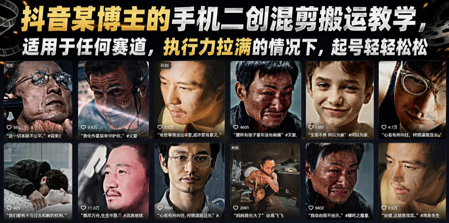 抖音某博主的手机二创混剪搬运教学，适用于任何赛道，执行力拉满的情况下，起号轻轻松松-洛柒笔记