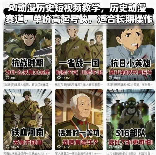AI动漫历史短视频教学，历史动漫赛道，单价高起号快，适合长期操作-洛柒笔记