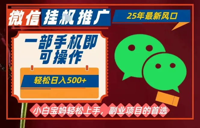 25年最新微信挂G推广，一部手机轻松日入5张+，副业兼职的首选-洛柒笔记