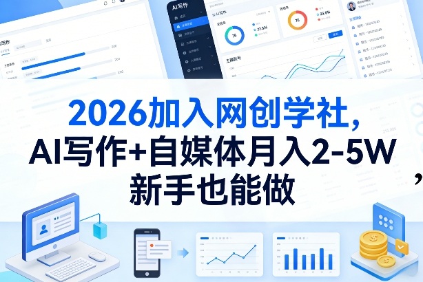 2026加入网创学社，AI写作+自媒体月入2-5W，新手也能做【揭秘】-洛柒笔记