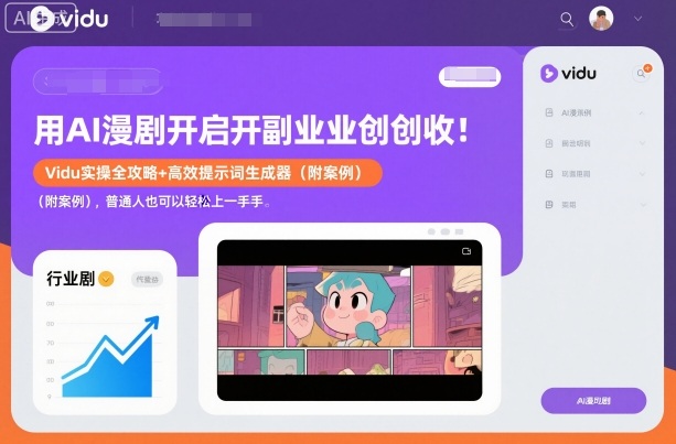 用AI漫剧开启副业创收：Vidu实操全攻略+高效提示词生成器（附案例），普通人也可以轻松上手-洛柒笔记