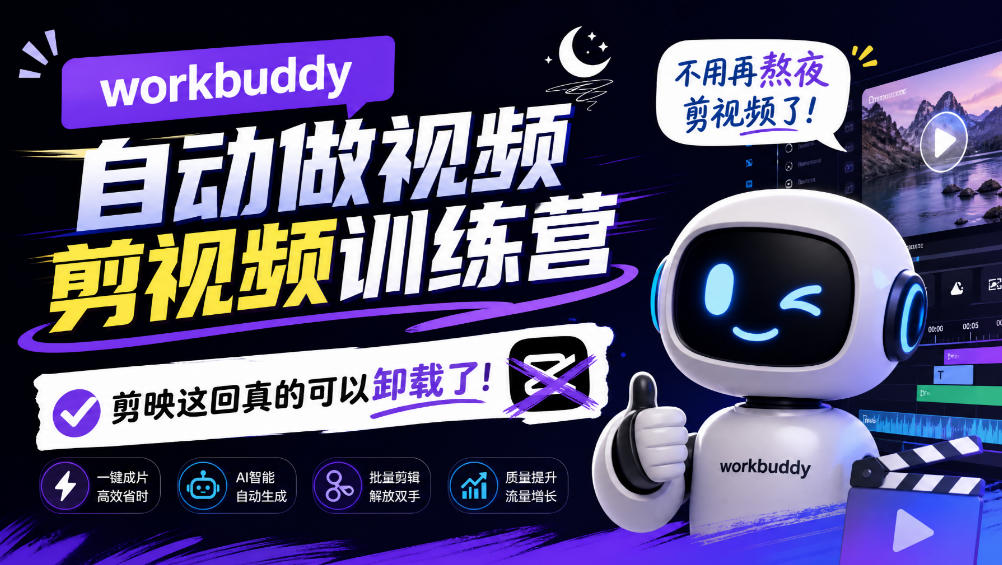 workbuddy AI自动做视频剪视频训练营，不用再熬夜剪视频了，剪映这回真的可以卸载了!（更新1011）-洛柒笔记