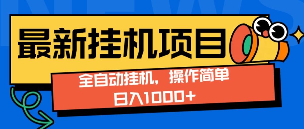 最新全自动打挂机玩法单日收益1000+-洛柒笔记