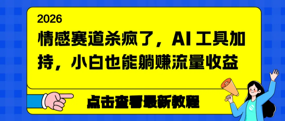 情感赛道杀疯了，小白也能躺赚流量收益，AI工具加持-洛柒笔记