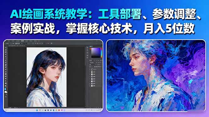 AI绘画系统教学：工具部署+参数调整+案例实战+核心技术，月入5位数-61节课-洛柒笔记