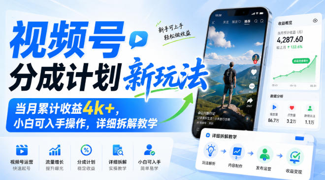 视频号分成计划新玩法，当月累计收益4k+，小白可入手操作，详细拆解教学-洛柒笔记