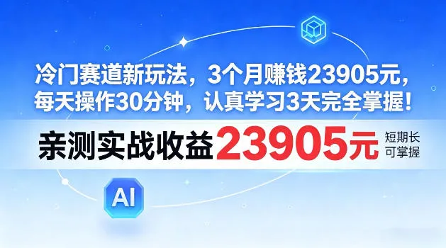 冷门赛道新玩法，3个月賺23905，每天操作30分钟，认真学习3天完全掌握-洛柒笔记