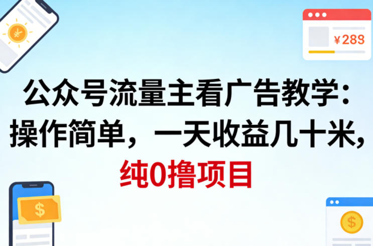 公众号流量主看广告撸收益，操作简单，一天收益几十米，纯0撸项目-洛柒笔记