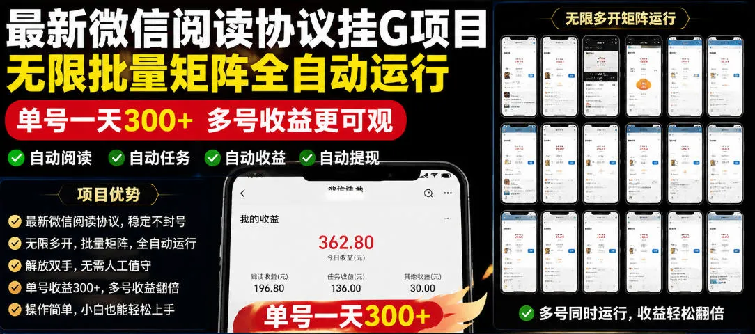 外面收费3999的最新微信阅读协议挂G项目，无限批量矩阵全自动运行，单号一天300+【脚本+使用教程】-洛柒笔记