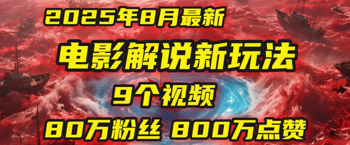 电影解说新玩法，2025年8月底最新“第一人称”玩法揭秘：9个视频涨粉80万！(AI教程全套)-洛柒笔记