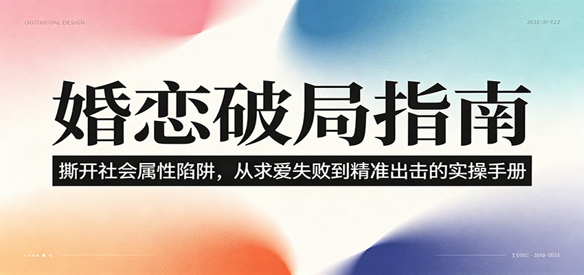 婚恋破局指南：撕开“社会属性” ，从“求爱失败”到“精准出击”的实操手册-洛柒笔记