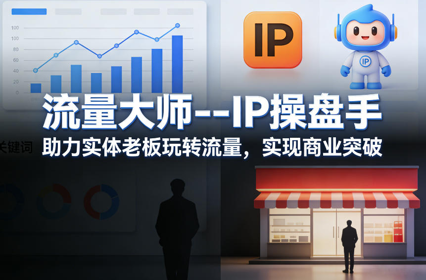 流量大师—IP操盘手，助力实体老板玩转流量，实现商业突破-洛柒笔记