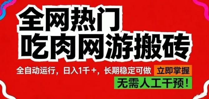 全网热门吃肉网游搬砖，全自动运行，日入1k+，长期稳定可做-洛柒笔记