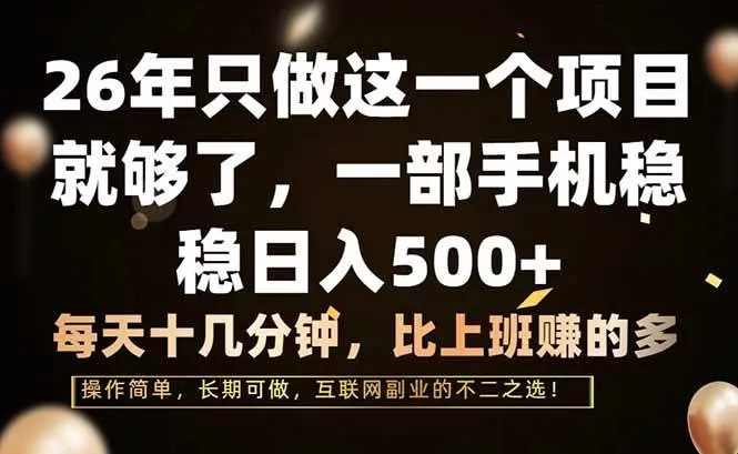 26年只做这一个项目，一部手机，每天十几分钟，轻松日入500+-洛柒笔记