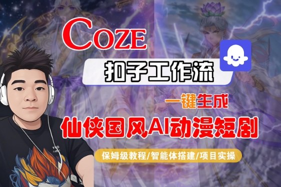 Coze扣子智能体工作流一键生成“仙侠国风AI动漫短剧“视频，全流程保姆级教学-洛柒笔记