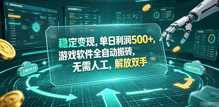 稳定变现，单日利润500+，游戏软件全自动搬砖，无需人工，解放双手-洛柒笔记