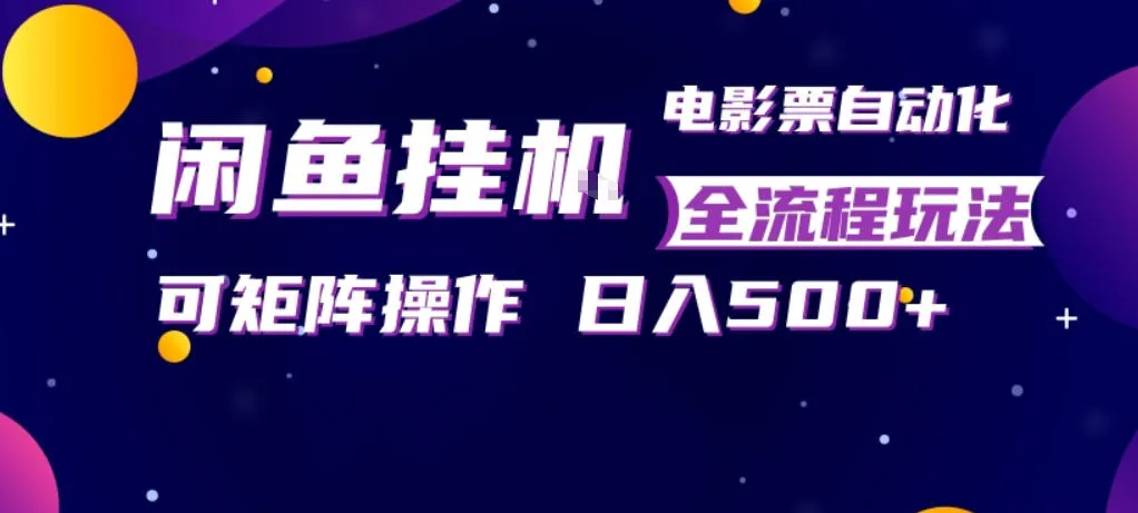 闲鱼全自动售卖电影票，全程挂G，可矩阵操作，小白轻松上手日入5张，稳定副业-洛柒笔记