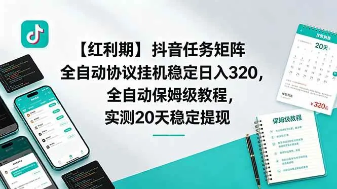 【红利期】抖音任务矩阵全自动协议挂机稳定日入 320，全自动保姆级教程，实测20天稳定提现-洛柒笔记