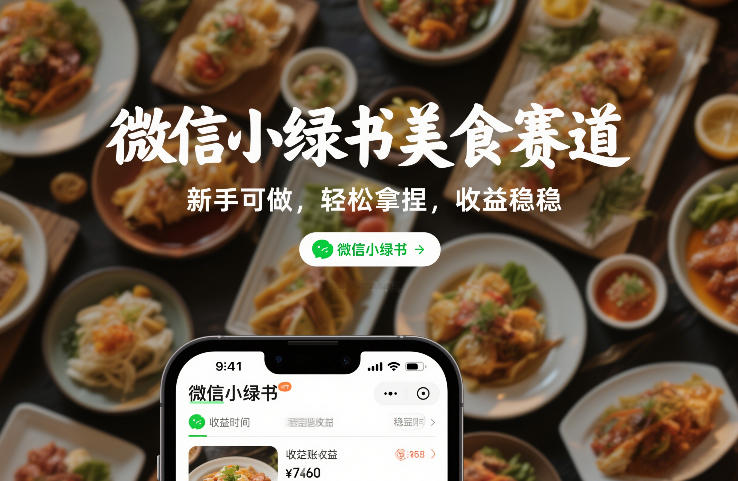微信小绿书美食赛道，新手可做，轻松拿捏，收益稳稳-洛柒笔记