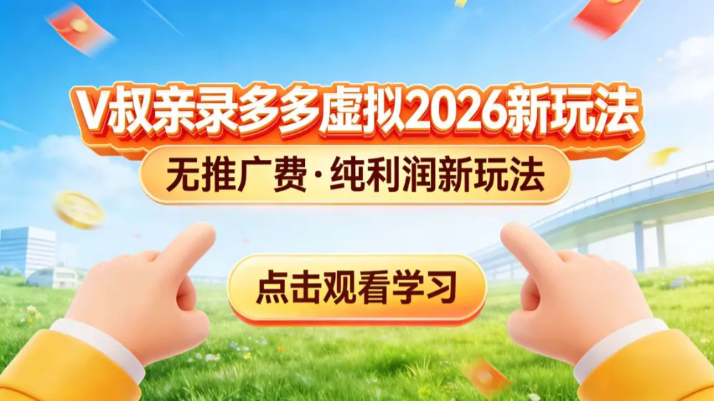 0 成本起步！拼多多虚拟电商新玩法，V 叔带你日入三张-洛柒笔记