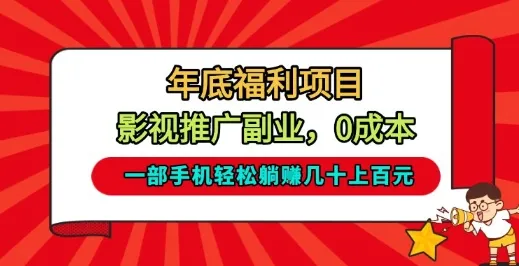 年底福利项目，影视推广副业，一部手机轻松躺入几十上百-洛柒笔记