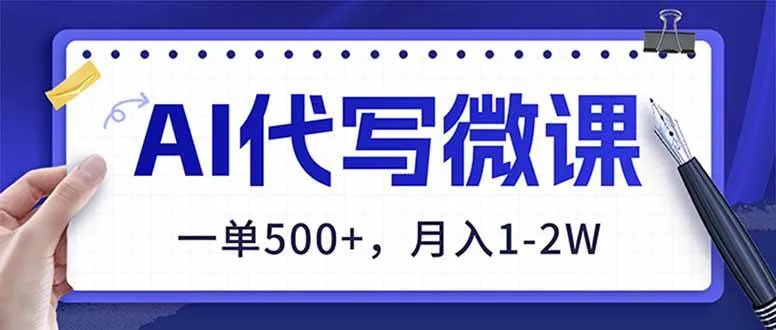 AI代写制作微课，一单500+，超暴力！2026年蓝海风口，永不失业副业！-洛柒笔记