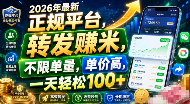 2026年最新正规平台，转发賺米，不限单量，单价高，一天轻松100+【揭秘】-洛柒笔记