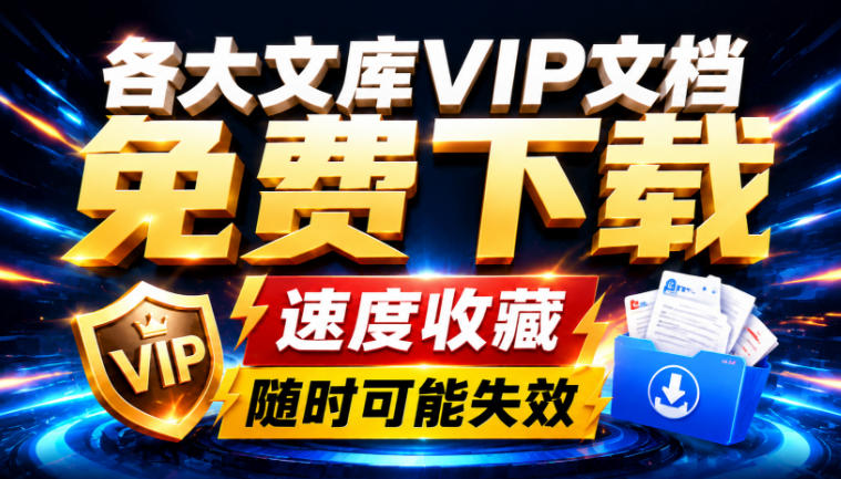 Ai时代还在为各大文库付费？试试我这个野路子，直接白嫖各大文库！-洛柒笔记