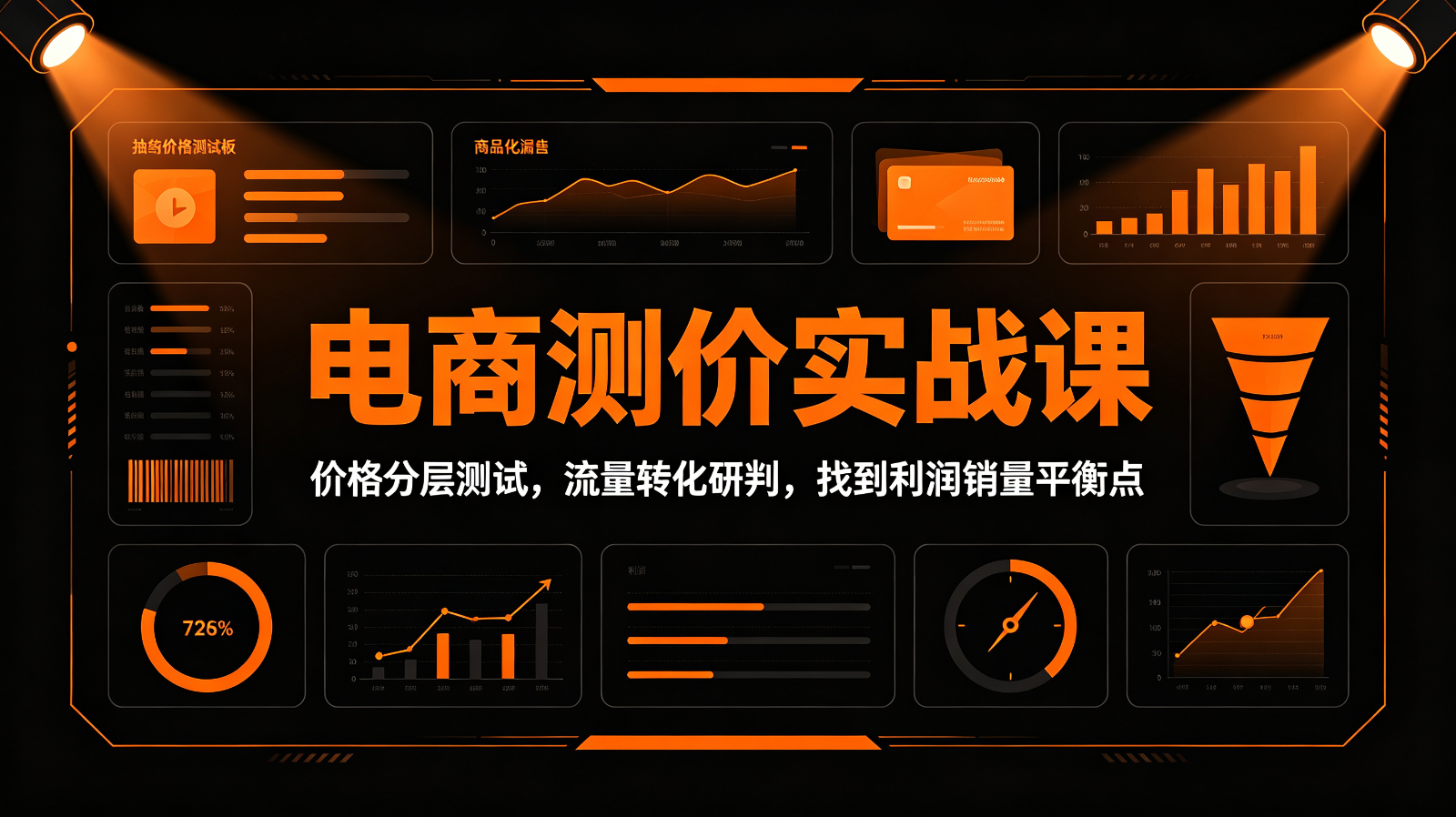 电商测价实战课：价格分层测试，流量转化研判，找到利润销量平衡点-洛柒笔记