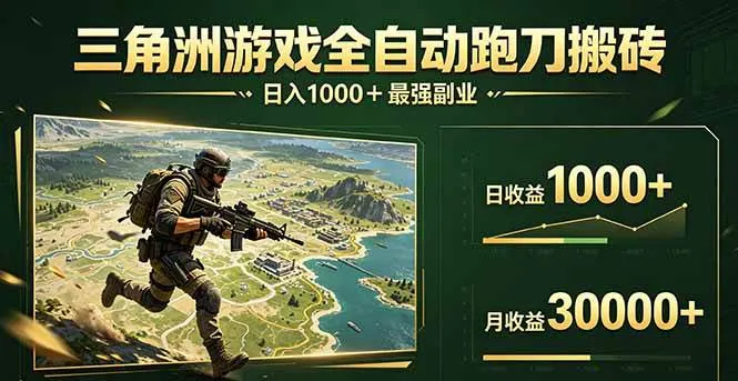 三角洲全自动跑刀搬砖，轻松躺赢！日入1000+最强副业-洛柒笔记
