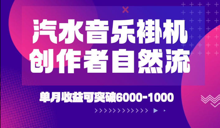 汽水音乐挂G项目，独家新技术新玩法，创作者激励自然流，轻松月创6k-1W【揭秘】-洛柒笔记