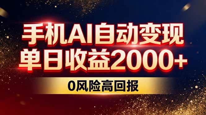 （17203期）不拍视频不露脸，手机AI自动变现，单日收益2000+，0风险高回报-洛柒笔记