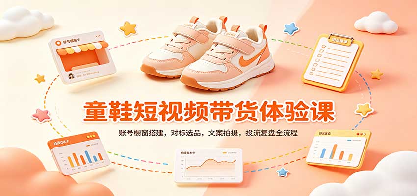 零基础童鞋短视频带货课：账号橱窗搭建，对标选品，文案拍摄，投流复盘全流程-洛柒笔记