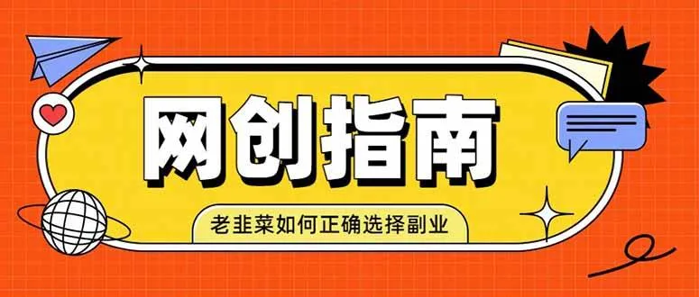 老韭菜必看的网创指南！了解项目类型，才能找到好的项目，才能拿到想要的结果-洛柒笔记