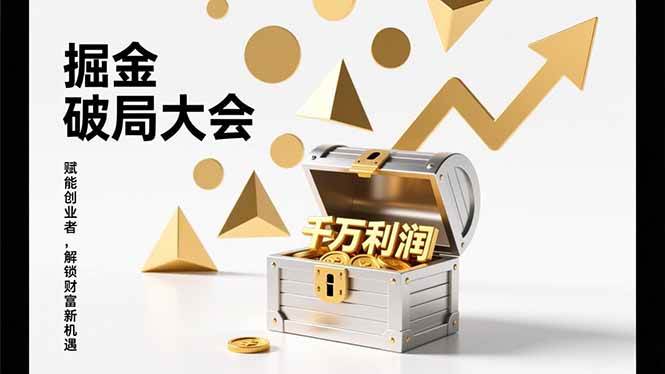 （17129期）掘金破局大会，重构模式、引爆流量、落地执行，掌握千万利润模型，单店年收破千万！-洛柒笔记