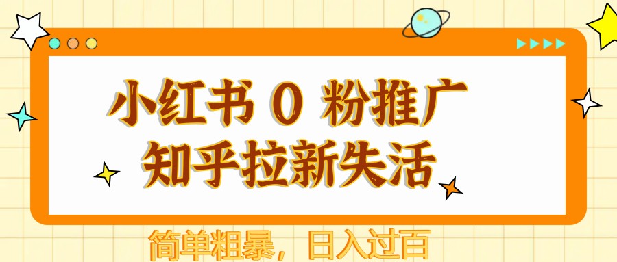 小红书 0 粉推广知乎拉新失活，简单粗暴，日入过百-洛柒笔记