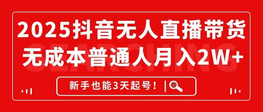 （14757期）2025抖音无人直播带货，无成本月入2W+，新手也能3天起号！-洛柒笔记